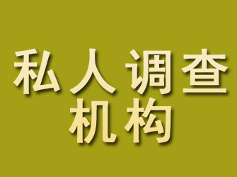 合作私人调查机构